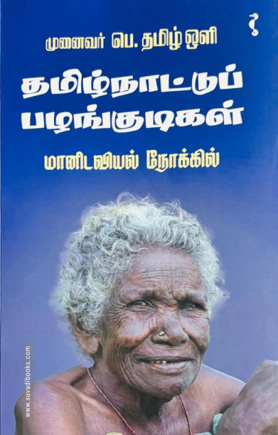 தமிழ்நாட்டுப் பழங்குடிகள் (மானிடவியல் நோக்கில்)