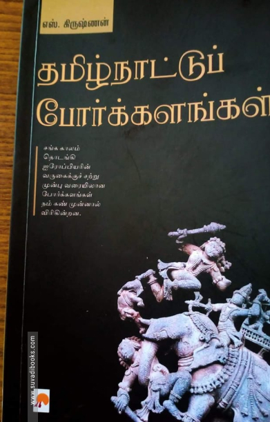 தமிழ்நாட்டுப் போர்க்களங்கள்
