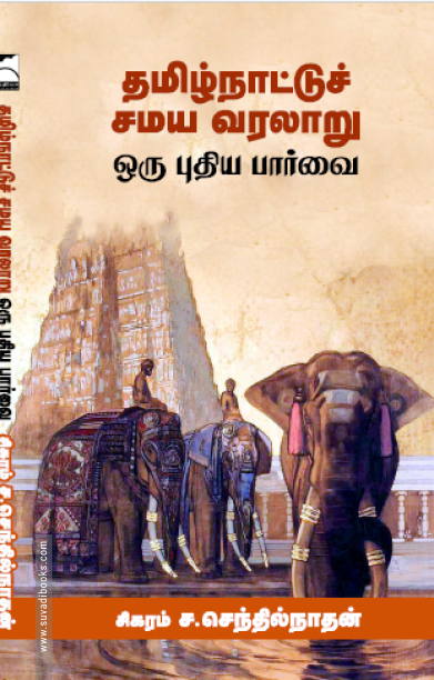 தமிழ்நாட்டுச் சமய வரலாறு ஒரு புதிய பார்வை