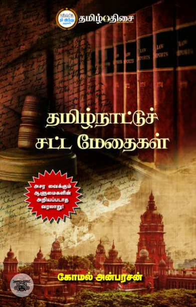 தமிழ்நாட்டு சட்ட மேதைகள்