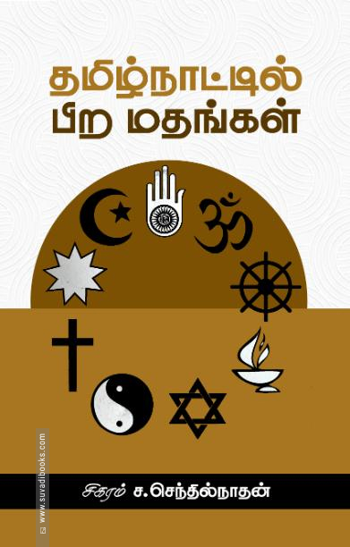 தமிழ்நாட்டில் பிற மதங்கள்