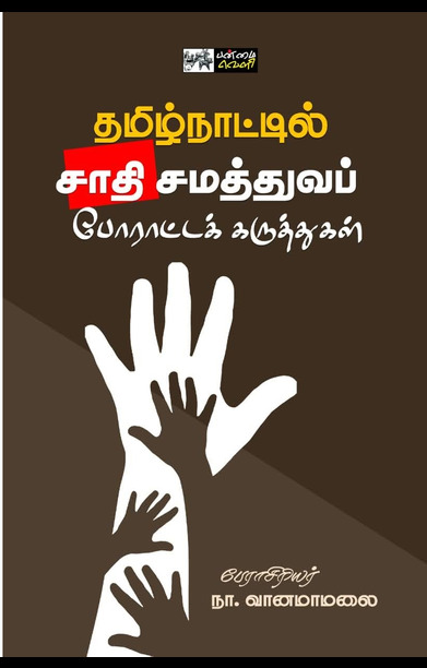 தமிழ்நாட்டில் சாதி சமத்துவப் போராட்டக் கருத்துகள்