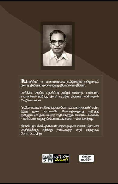 தமிழ்நாட்டில் சாதி சமத்துவப் போராட்டக் கருத்துகள்