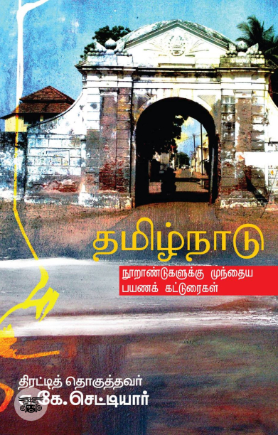 தமிழ்நாடு: நூறாண்டுகளுக்கு முந்தைய பயணக் கட்டுரைகள்