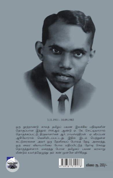 தமிழ்நாடு: நூறாண்டுகளுக்கு முந்தைய பயணக் கட்டுரைகள்