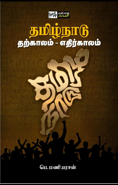 தமிழ்நாடு: தற்காலம் - எதிர்காலம்