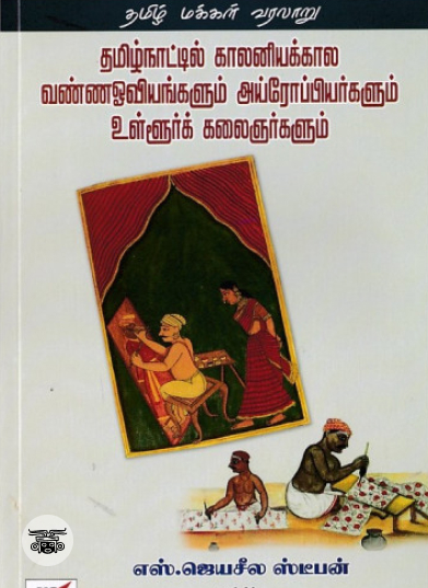 தமிழ்நாட்டில் காலனியக்கால வண்ணஓவியங்களும் அய்ரோப்பியர்களும் உள்ளூர்க் கலைஞர்களும்