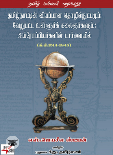 தமிழ்நாட்டின் வியப்பான தொழில்நுட்பமும் வேறுபட்ட உள்ளூர்க் கலைஞர்களும்: அய்ரோப்பியர்களின் பார்வையில்