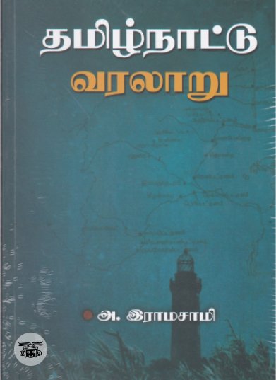 தமிழ்நாட்டு வரலாறு (நியூசெஞ்சுரி புக் ஹவுஸ்)