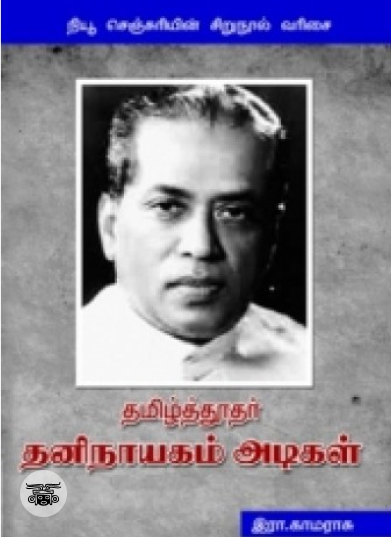 தமிழ்த்தூதர் தனிநாயகம் அடிகள்