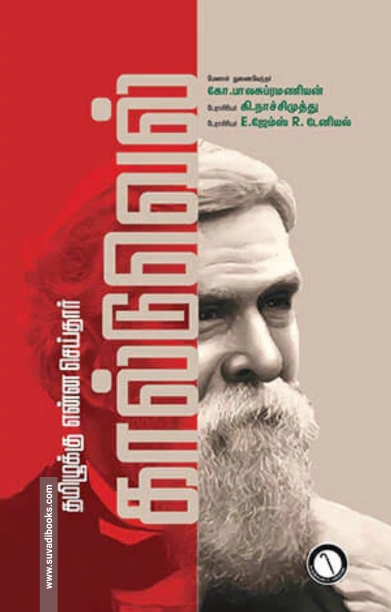 தமிழுக்கு என்ன செய்தார் கால்டுவெல்