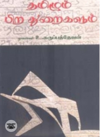 தமிழும் பிற துறைகளும்
