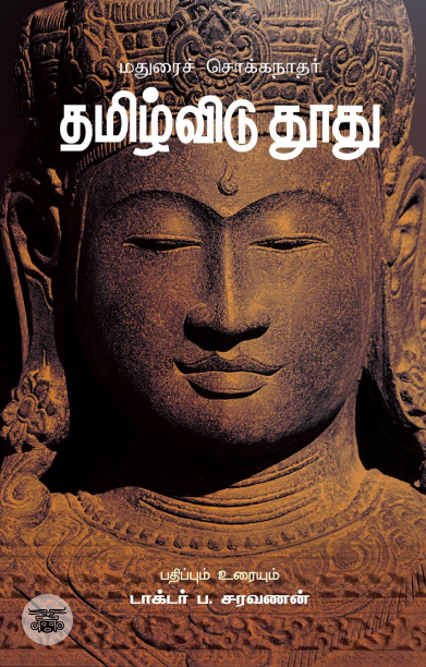 தமிழ்விடு தூது