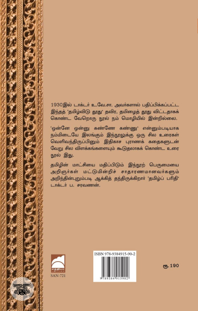 தமிழ்விடு தூது