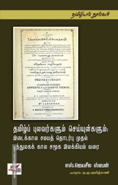 தமிழ்ப் புலவர்களும் செய்யுள்களும்