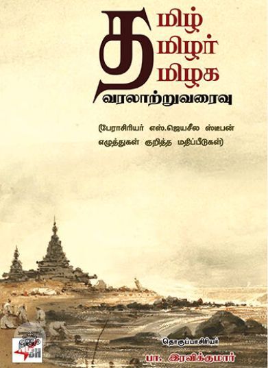 [:en]தமிழ் தமிழர் தமிழக வரலாற்றுவரைவு[:ta]தமிழ் தமிழர் தமிழக வரலாற்றுவரைவு[:]