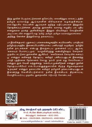 [:en]தமிழ் தமிழர் தமிழக வரலாற்றுவரைவு[:ta]தமிழ் தமிழர் தமிழக வரலாற்றுவரைவு[:]