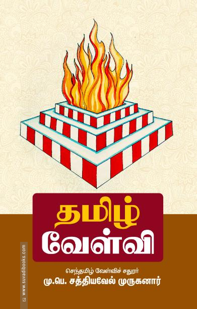 தமிழ் வேள்வி