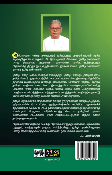 தமிழ வள்ளலார்