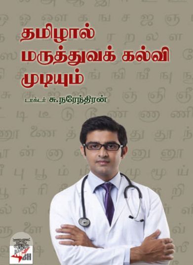 [:ta]தமிழால் மருத்துவக் கல்வி முடியும்[:]