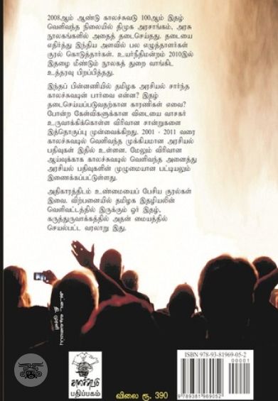 தமிழக அரசியல்: காலச்சுவடு கட்டுரைகள் (2001-2011)