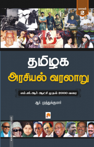 தமிழக அரசியல் வரலாறு (பாகம் 2)