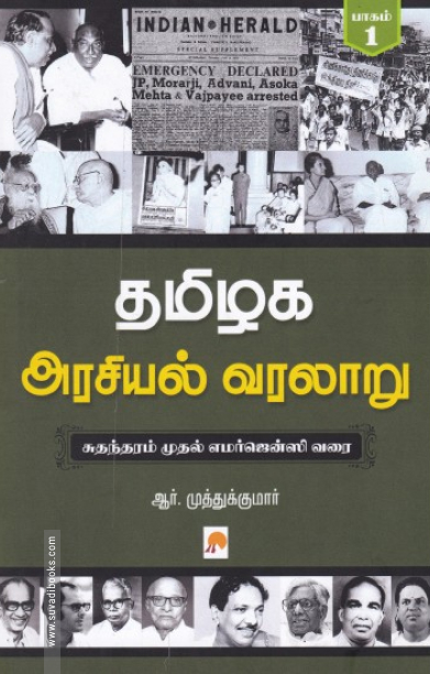 தமிழக அரசியல் வரலாறு (பாகம் 1)