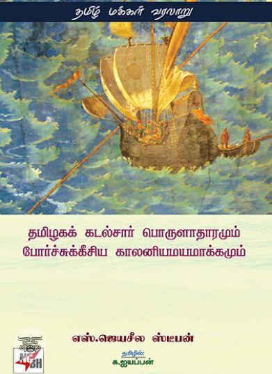 [:ta]தமிழகக் கடல்சார் பொருளாதாரமும் போர்ச்சுக்கீசிய காலனியமயமாக்கமும்[:en]தமிழகக் கடல்சார் பொருளாதாரமும் போர்ச்சுக்கீசிய காலனியமயமாக்கமும்[:]