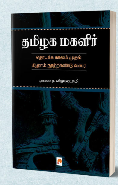 தமிழக மகளிர்