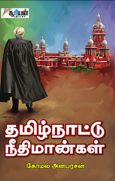 தமிழ்நாட்டு நீதிமான்கள்