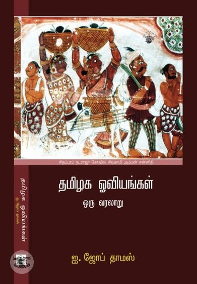 தமிழக ஓவியங்கள்
