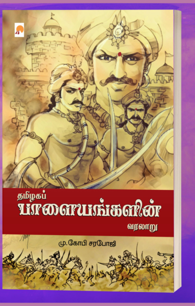 தமிழகப் பாளையங்களின் வரலாறு