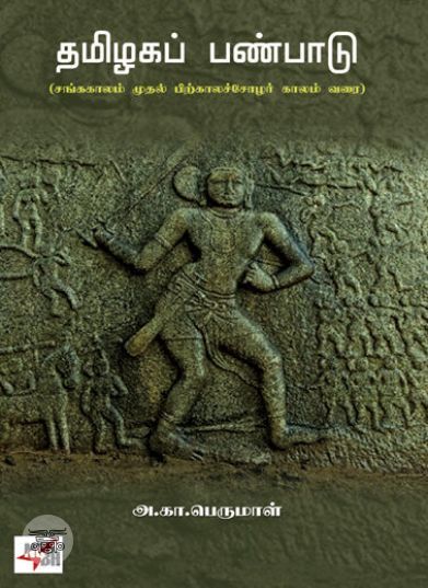 [:ta]தமிழகப் பண்பாடு[:]