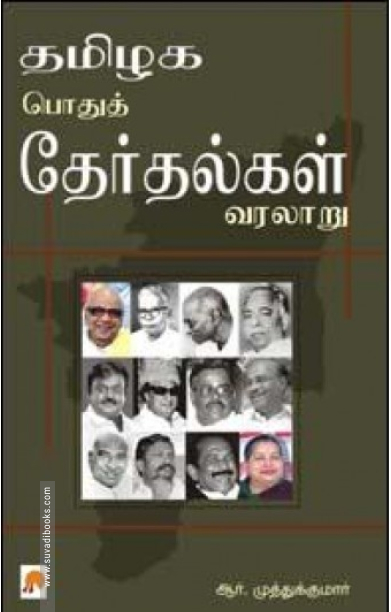 தமிழக பொதுத் தேர்தல்கள் வரலாறு