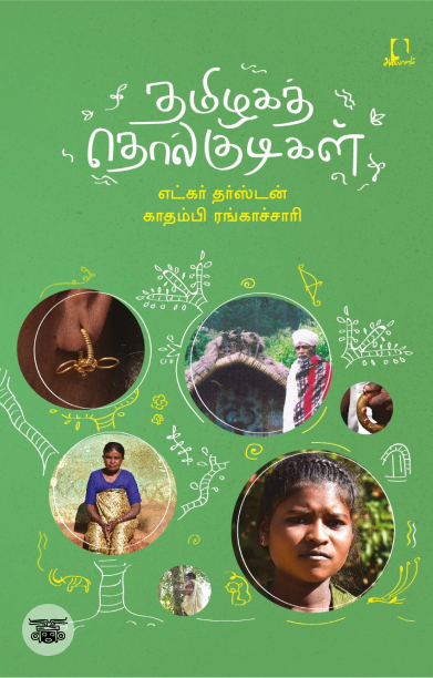 [:en]தமிழகத் தொல்குடிகள்[:ta]தமிழகத் தொல்குடிகள்[:]