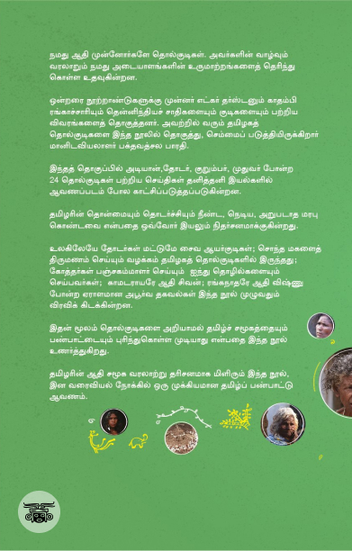 [:en]தமிழகத் தொல்குடிகள்[:ta]தமிழகத் தொல்குடிகள்[:]