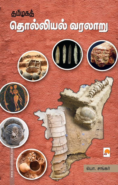 தமிழகத் தொல்லியல் வரலாறு