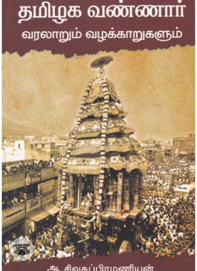 தமிழக வண்ணார்: வரலாறும் வழக்காறுகளும்