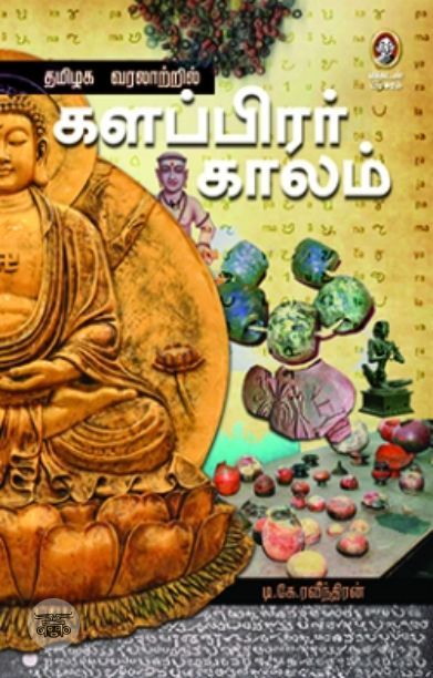 [:en]தமிழக வரலாற்றில் களப்பிரர் காலம்[:ta]தமிழக வரலாற்றில் களப்பிரர் காலம்[:]