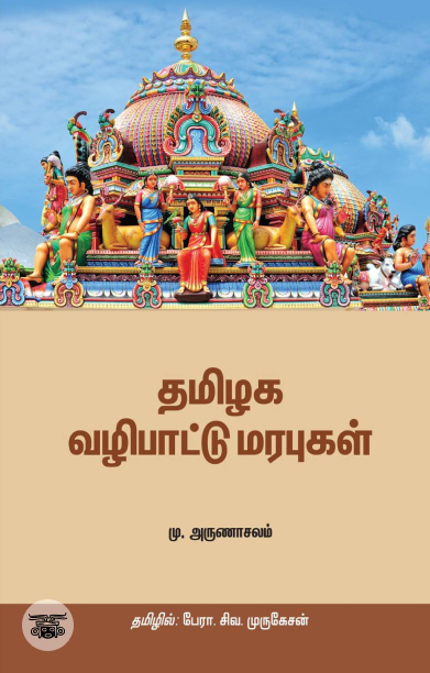 தமிழக வழிபாட்டு மரபுகள்