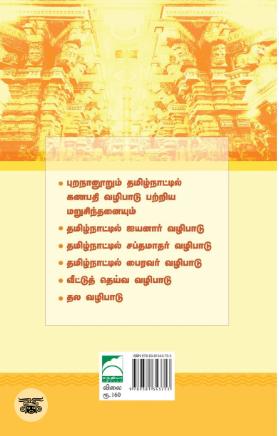 தமிழக வழிபாட்டு மரபுகள்