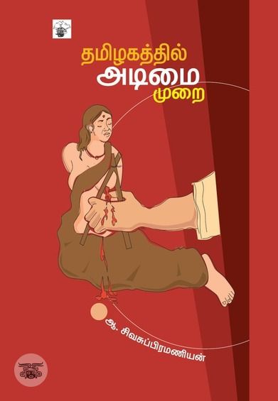 தமிழகத்தில் அடிமைமுறை