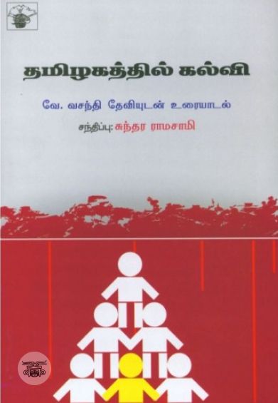 தமிழகத்தில் கல்வி