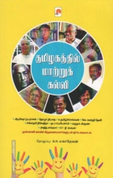 தமிழகத்தில் மாற்றுக் கல்வி