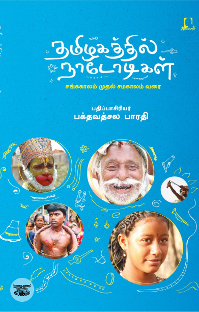 [:en]தமிழகத்தில் நாடோடிகள்[:ta]தமிழகத்தில் நாடோடிகள்[:]