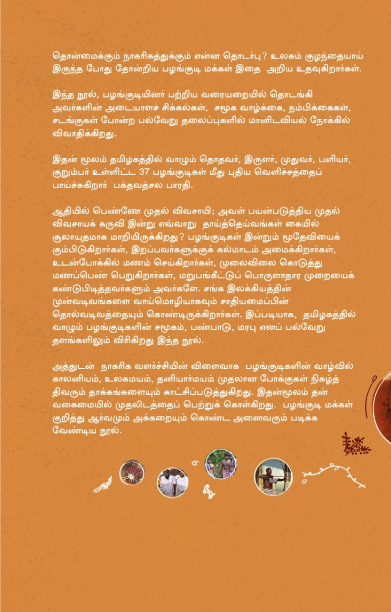 [:en]தமிழகப் பழங்குடிகள்[:ta]தமிழகப் பழங்குடிகள்[:]