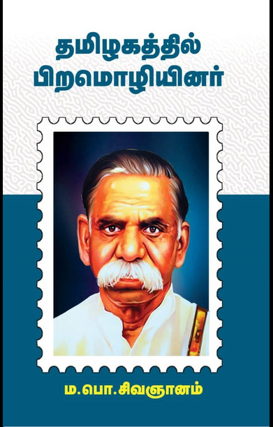தமிழகத்தில் பிற மொழியினர் (பன்மை வெளி)