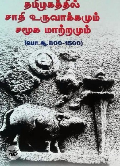 தமிழகத்தில் சாதி உருவாக்கமும் சமூக மாற்றமும்