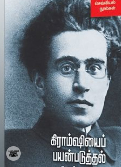 தமிழகத்தில் சாதி உருவாக்கமும் சமூக மாற்றமும்