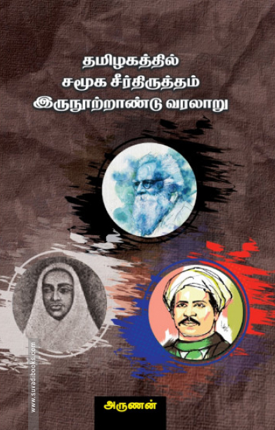 தமிழகத்தில் சமூக சீர்திருத்தம் இரு நூற்றாண்டு வரலாறு